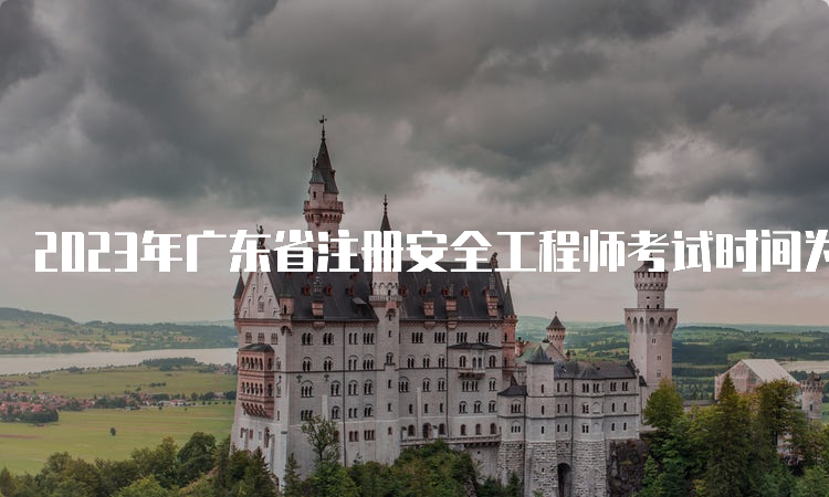 2023年广东省注册安全工程师考试时间为10月28日至29日