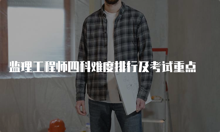 监理工程师四科难度排行及考试重点