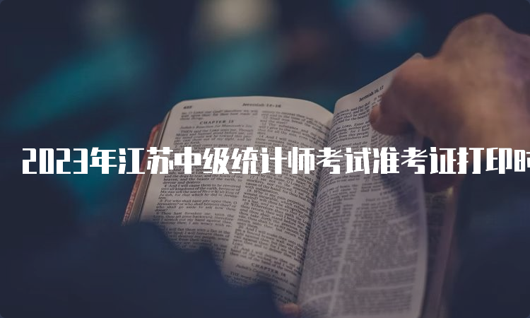 2023年江苏中级统计师考试准考证打印时间：10月23日至29日