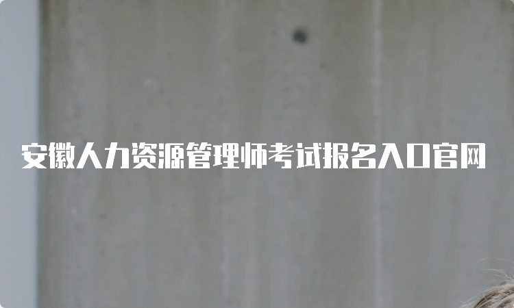 安徽人力资源管理师考试报名入口官网