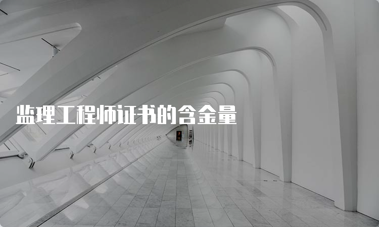 监理工程师证书的含金量