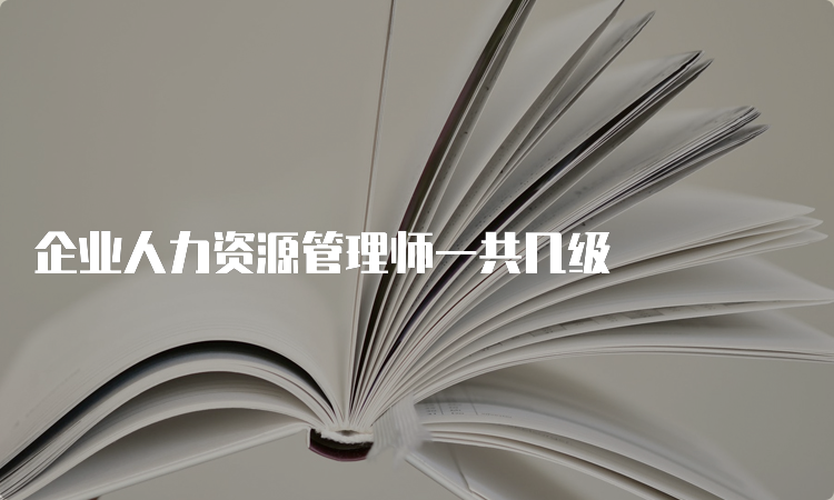 企业人力资源管理师一共几级