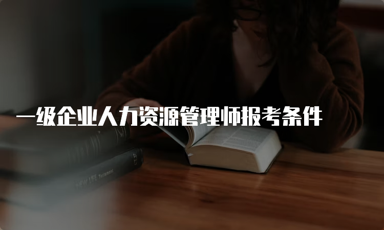 一级企业人力资源管理师报考条件