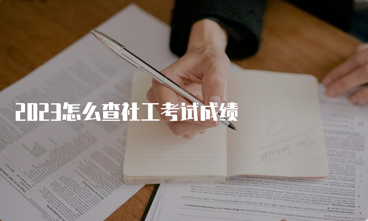 2023怎么查社工考试成绩