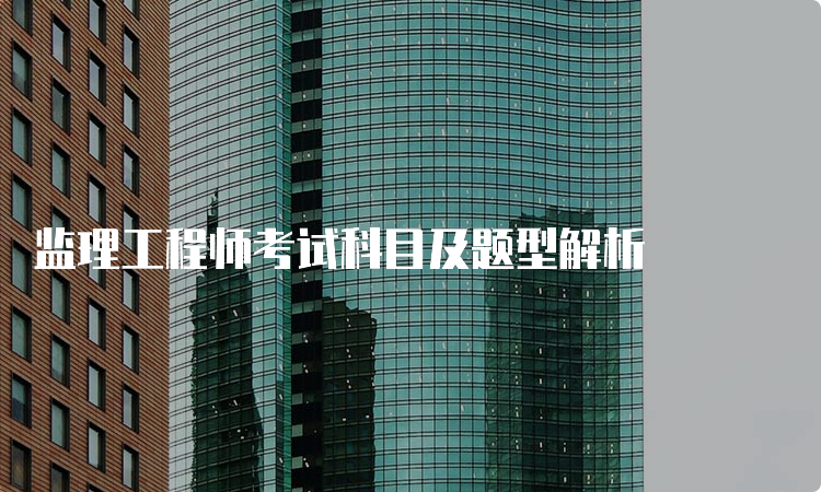 监理工程师考试科目及题型解析