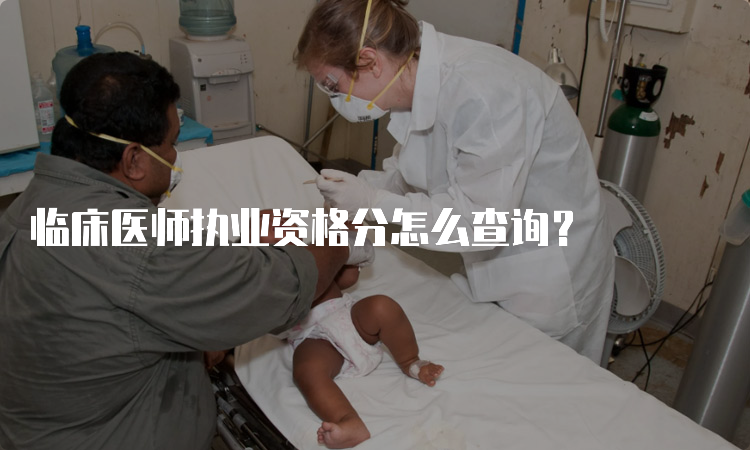 临床医师执业资格分怎么查询？