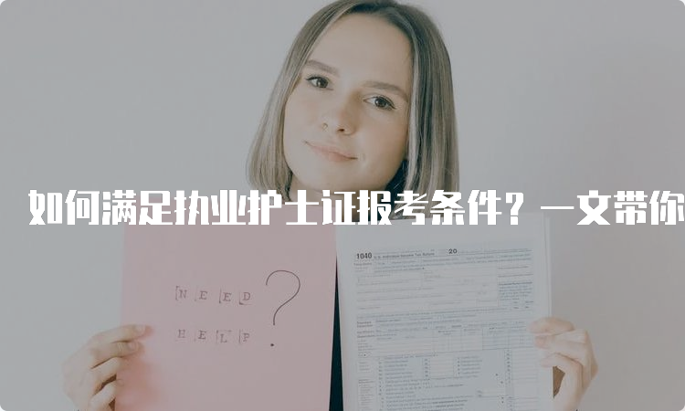 如何满足执业护士证报考条件？一文带你了解！