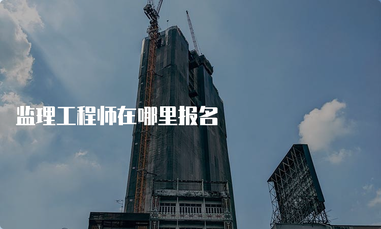 监理工程师在哪里报名