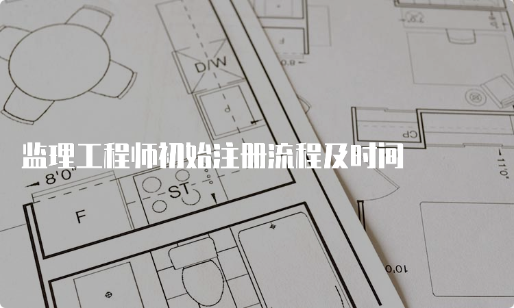 监理工程师初始注册流程及时间