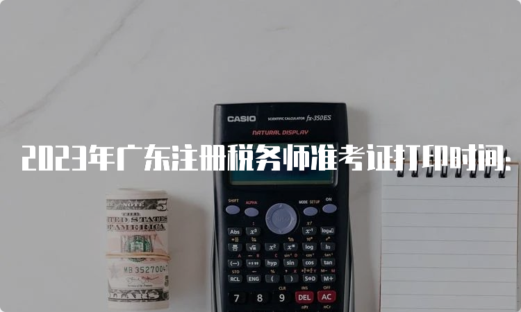 2023年广东注册税务师准考证打印时间：11月13日至19日
