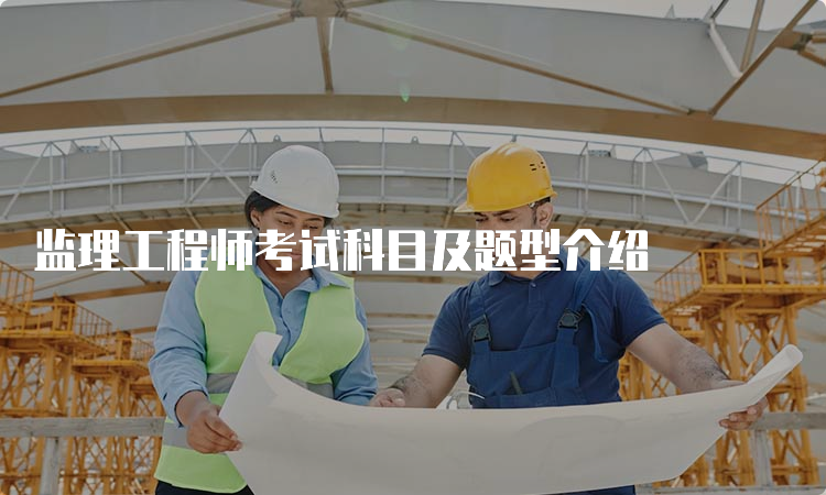 监理工程师考试科目及题型介绍