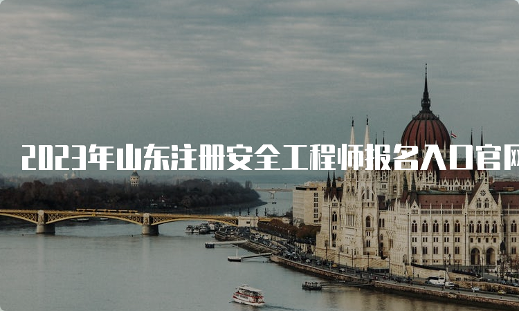 2023年山东注册安全工程师报名入口官网8月29日16∶00即将关闭