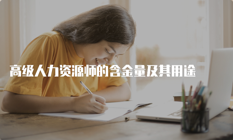 高级人力资源师的含金量及其用途