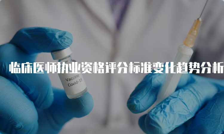 临床医师执业资格评分标准变化趋势分析