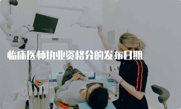 临床医师执业资格分的发布日期