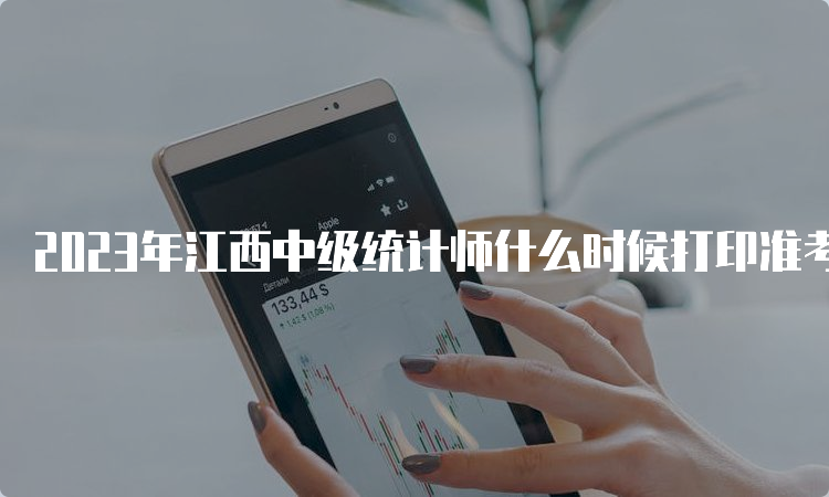 2023年江西中级统计师什么时候打印准考证