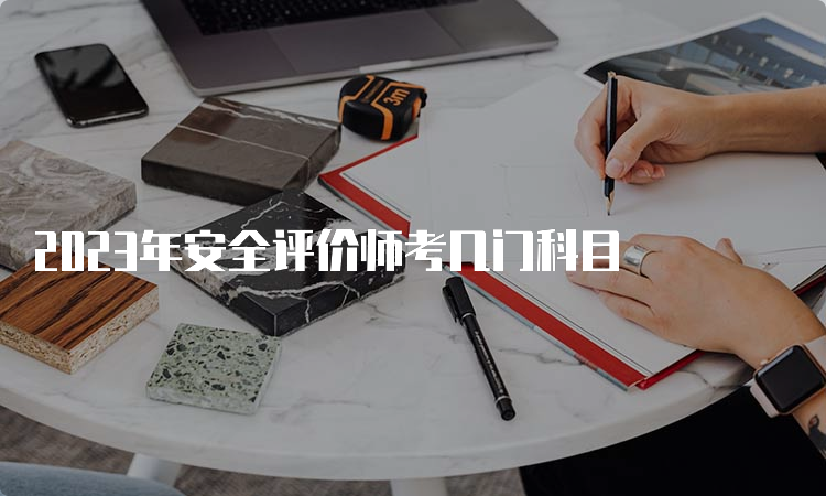 2023年安全评价师考几门科目