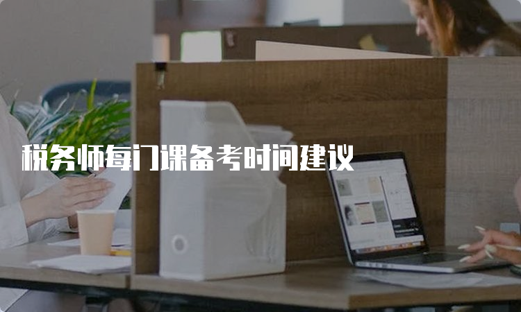 税务师每门课备考时间建议