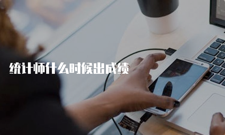 统计师什么时候出成绩