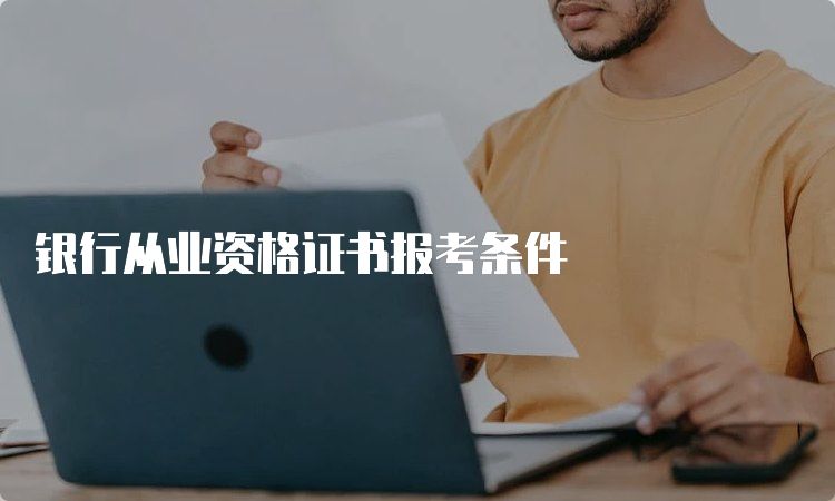 银行从业资格证书报考条件