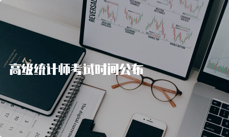 高级统计师考试时间公布