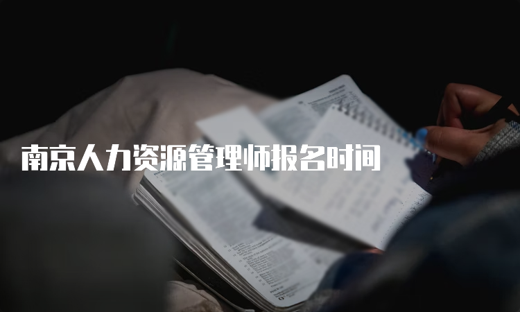 南京人力资源管理师报名时间