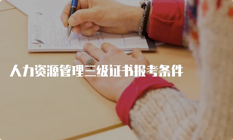 人力资源管理三级证书报考条件