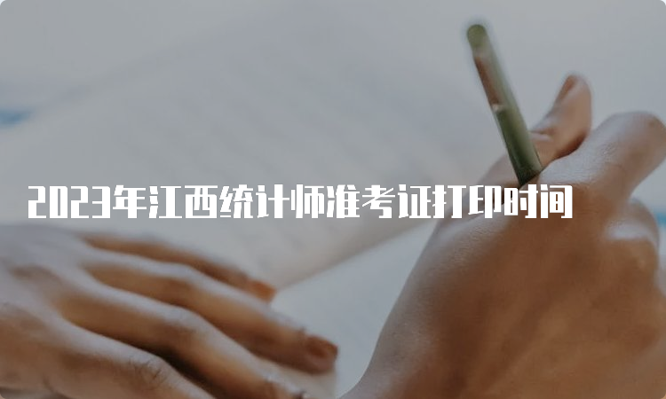 2023年江西统计师准考证打印时间