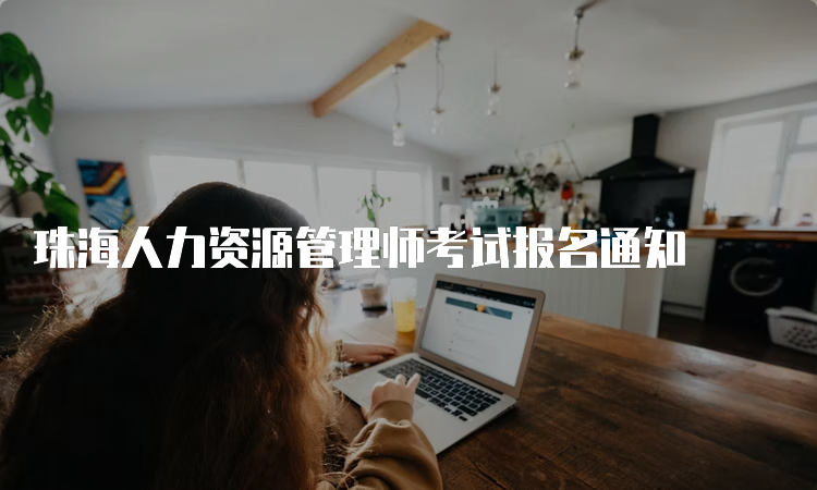 珠海人力资源管理师考试报名通知