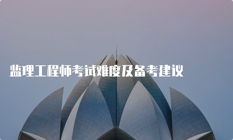 监理工程师考试难度及备考建议