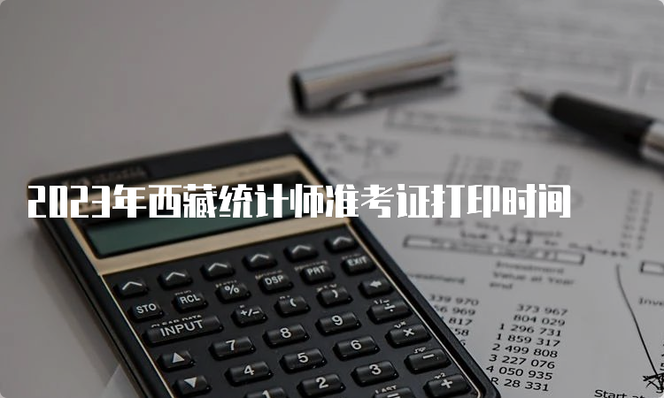 2023年西藏统计师准考证打印时间