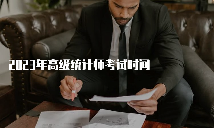 2023年高级统计师考试时间