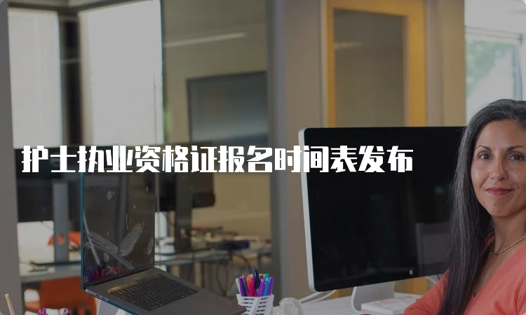 护士执业资格证报名时间表发布