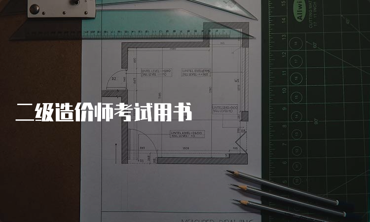 二级造价师考试用书