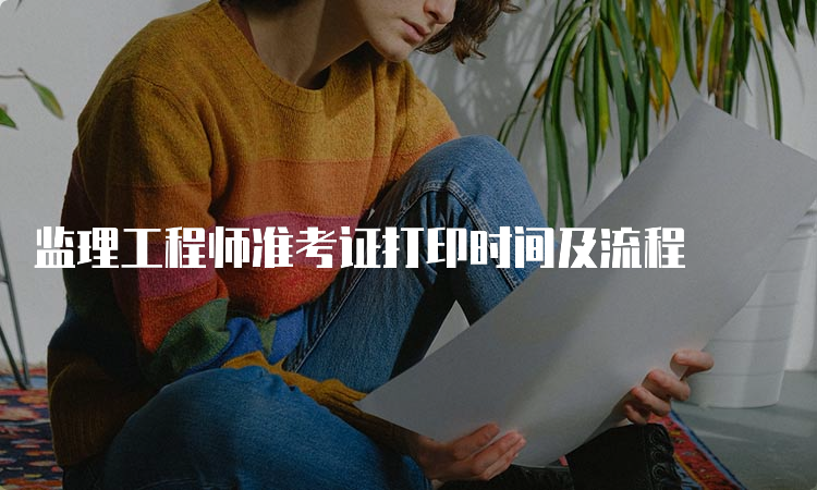 监理工程师准考证打印时间及流程