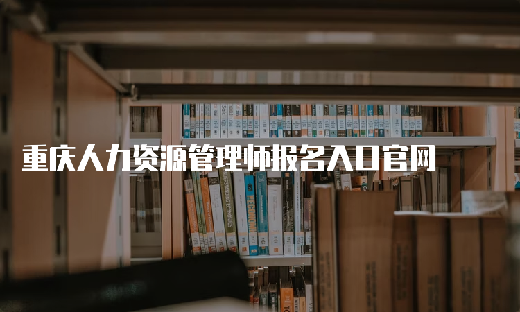 重庆人力资源管理师报名入口官网