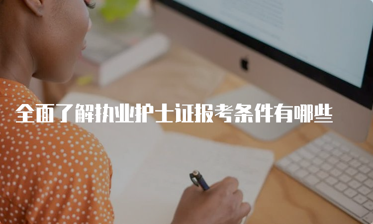 全面了解执业护士证报考条件有哪些