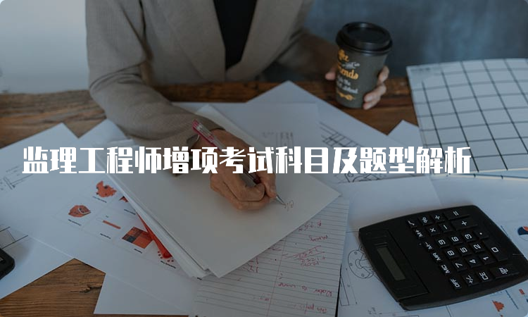 监理工程师增项考试科目及题型解析