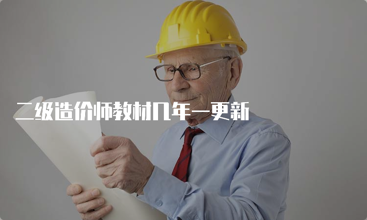 二级造价师教材几年一更新