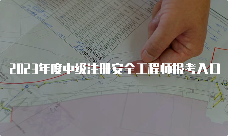 2023年度中级注册安全工程师报考入口