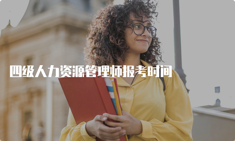 四级人力资源管理师报考时间