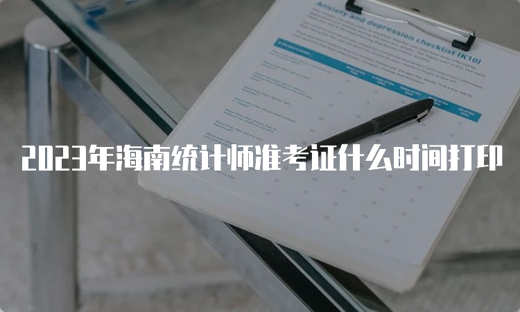 2023年海南统计师准考证什么时间打印