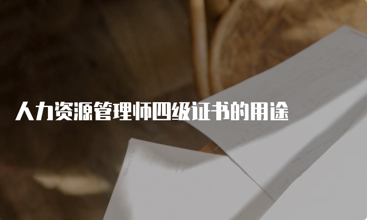 人力资源管理师四级证书的用途