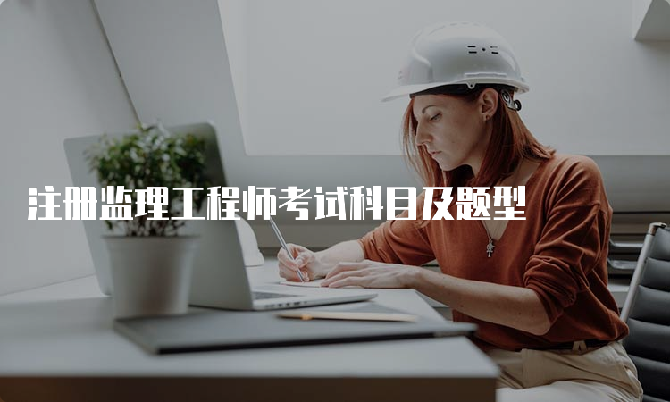 注册监理工程师考试科目及题型