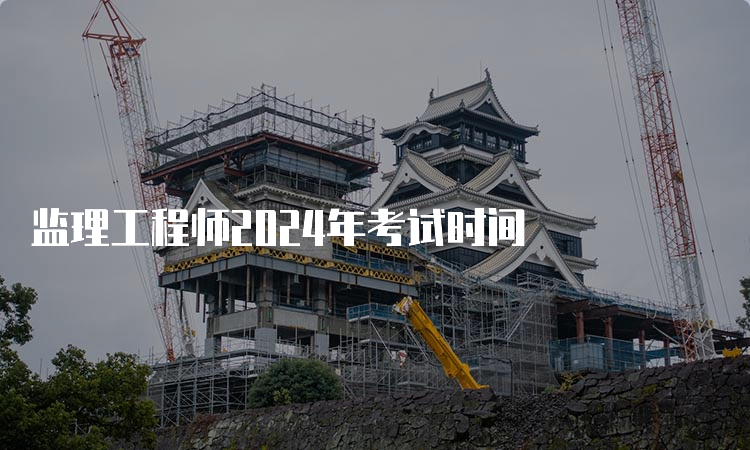 监理工程师2024年考试时间