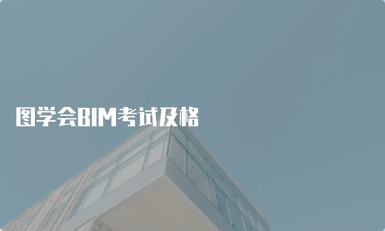 图学会BIM考试及格