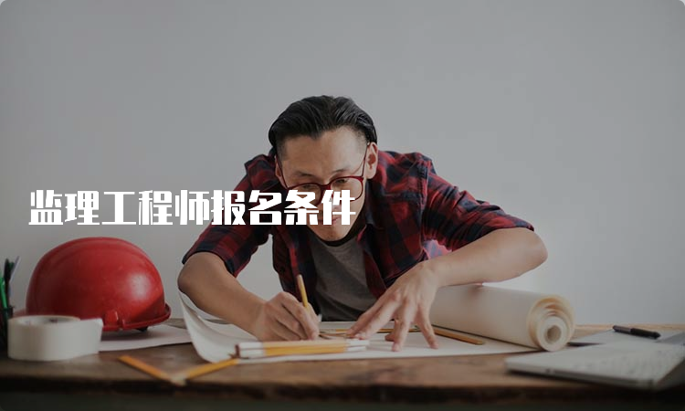 监理工程师报名条件