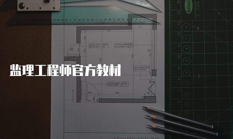 监理工程师官方教材