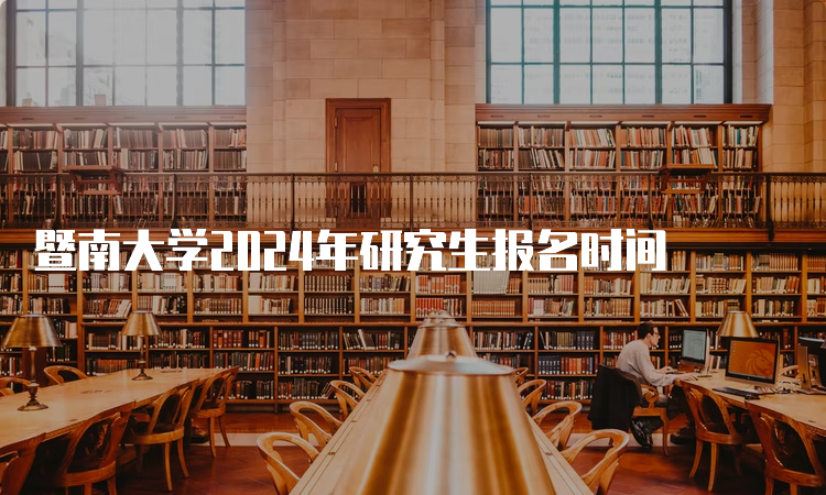 暨南大学2024年研究生报名时间