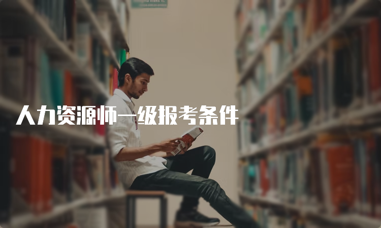 人力资源师一级报考条件